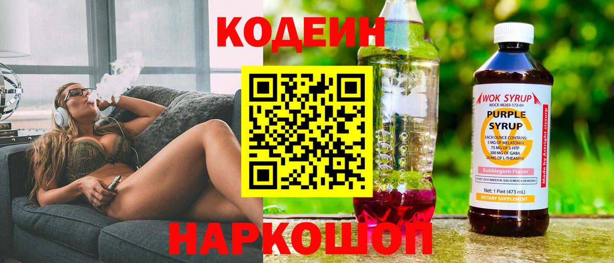 Кодеин Purple Drank Россия
