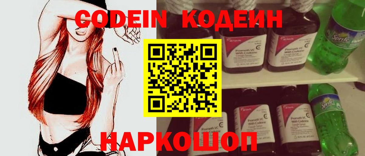Codein напиток Lean (лин)  Вход с VPN  Россия 